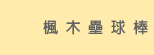 楓木壘球棒