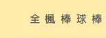 全楓棒球棒