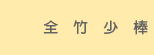 全竹少棒