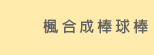 楓合成棒球棒