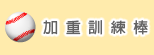 加重訓練棒