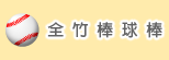 全竹棒球棒